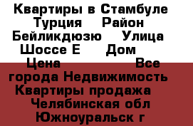 Квартиры в Стамбуле, Турция  › Район ­ Бейликдюзю  › Улица ­ Шоссе Е5  › Дом ­ 5 › Цена ­ 2 288 000 - Все города Недвижимость » Квартиры продажа   . Челябинская обл.,Южноуральск г.